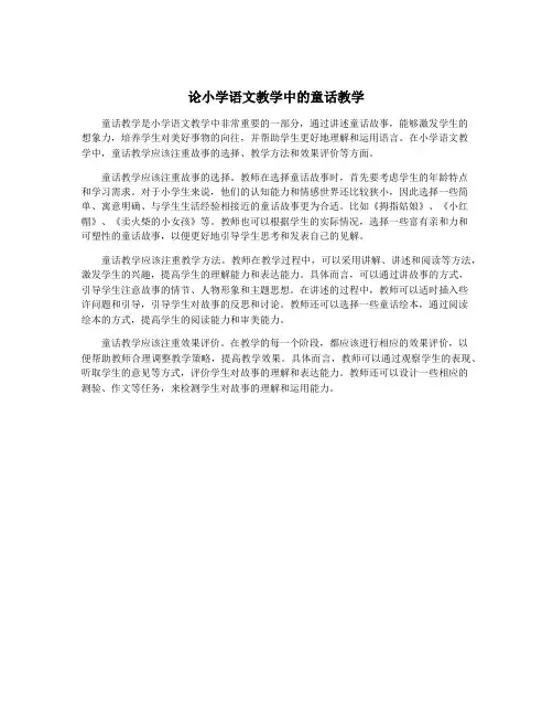 论小学语文教学中的童话教学