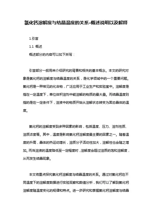 氯化钙溶解度与结晶温度的关系-概述说明以及解释