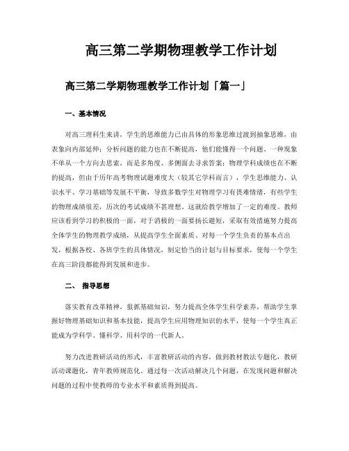 高三第二学期物理教学工作计划