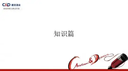 葡萄酒基础知识