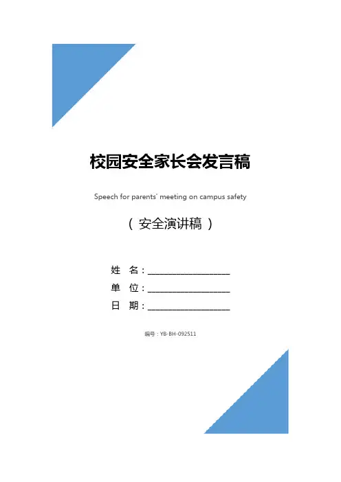 校园安全家长会发言稿
