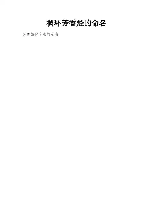 稠环芳香烃的命名