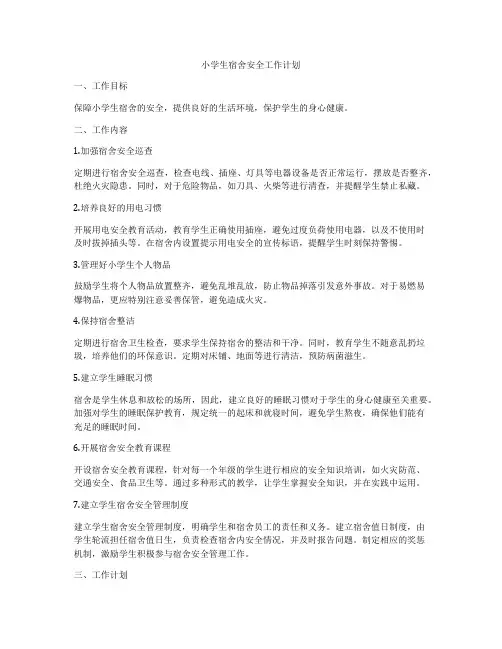 小学生宿舍安全工作计划