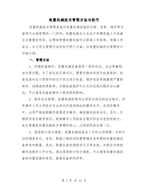 起重机械技术管理方法与技巧（三篇）