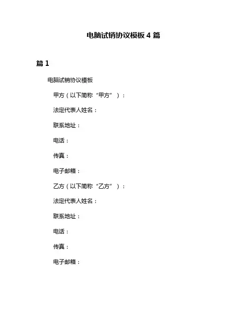 电脑试销协议模板4篇