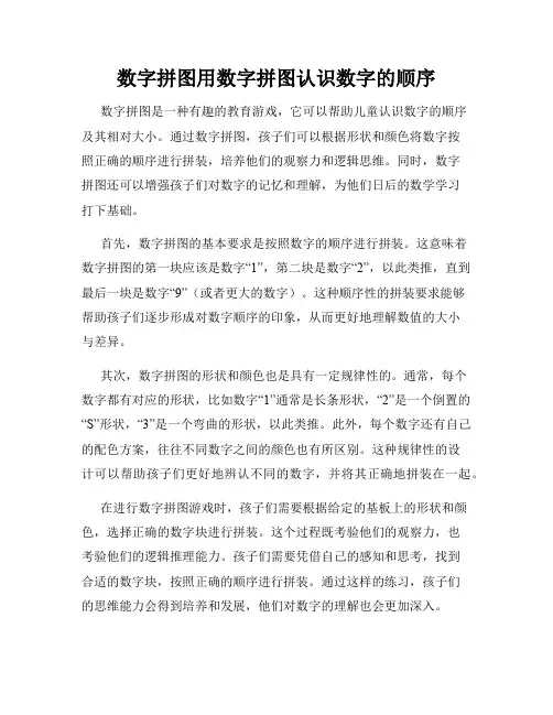 数字拼图用数字拼图认识数字的顺序