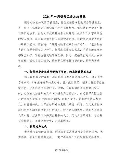 2024年一周销售工作总结精选（3篇）