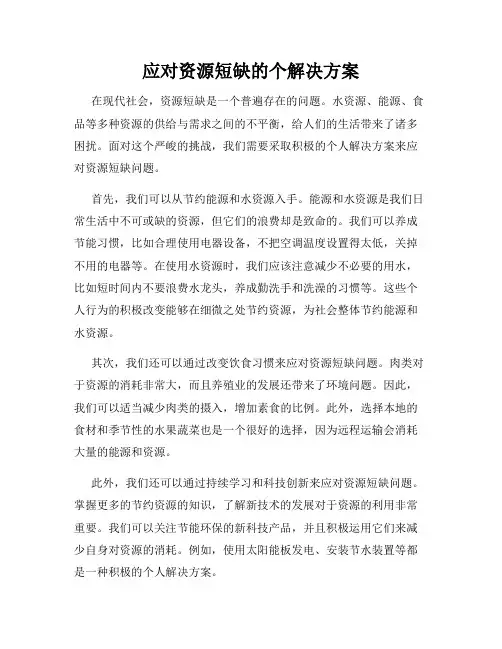 应对资源短缺的个解决方案