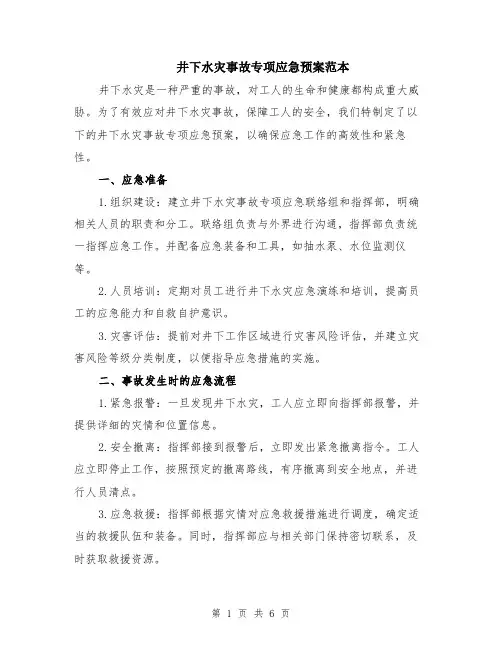 井下水灾事故专项应急预案范本（2篇）