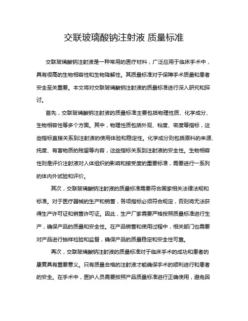 交联玻璃酸钠注射液 质量标准