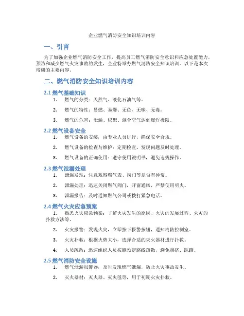企业燃气消防安全知识培训内容