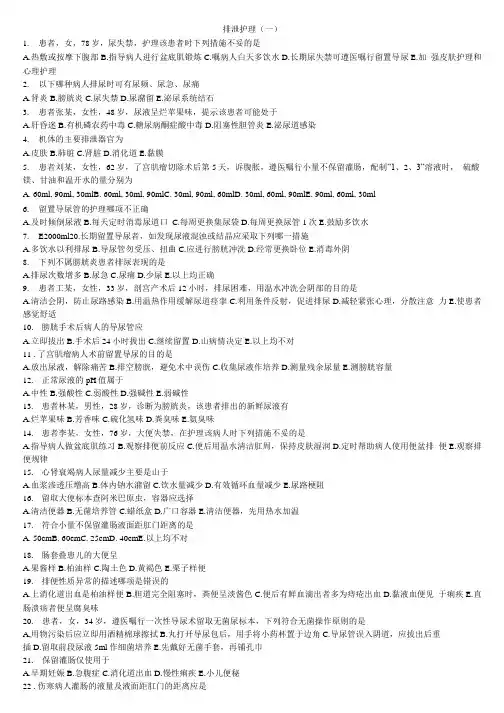 护理学基础：排泄护理习题.doc