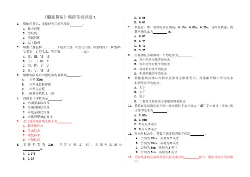 船舶货运模拟题第1章