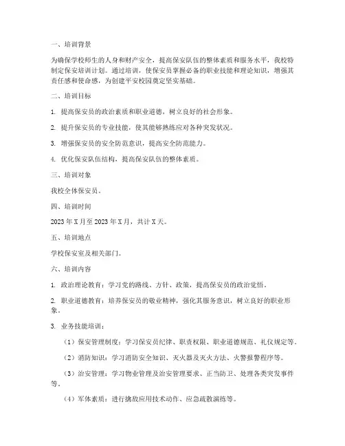 保安培训计划方案学校