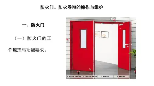 防火门、防火卷帘的操作与维护
