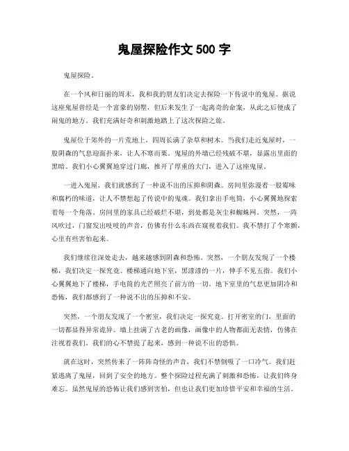 鬼屋探险作文500字