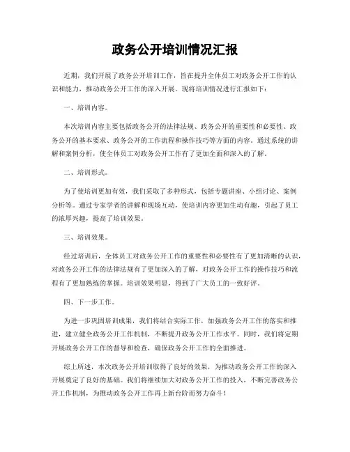 政务公开培训情况汇报