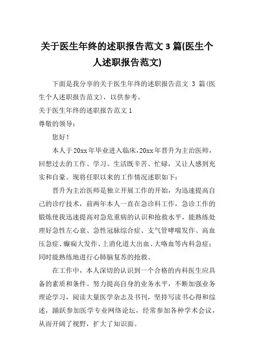 关于医生年终的述职报告范文3篇(医生个人述职报告范文)