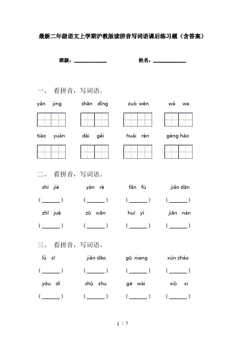 最新二年级语文上学期沪教版读拼音写词语课后练习题(含答案)