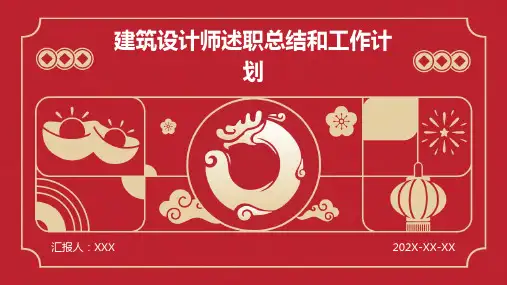 建筑设计师述职总结和工作计划PPT