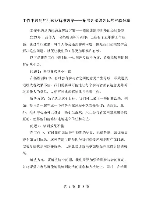 工作中遇到的问题及解决方案——拓展训练培训师的经验分享