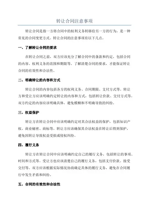 转让合同注意事项