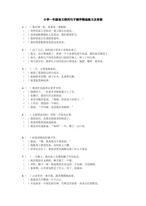 小学一年级语文排列句子顺序精选练习及答案