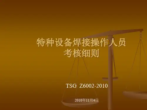 1特种设备焊接操作人员考核细则