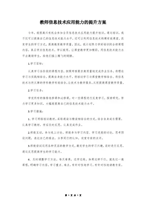 教师信息技术应用能力的提升方案