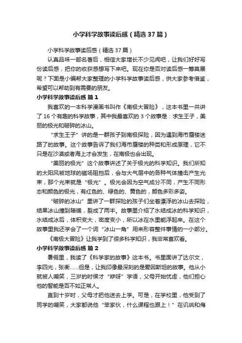 小学科学故事读后感（精选37篇）