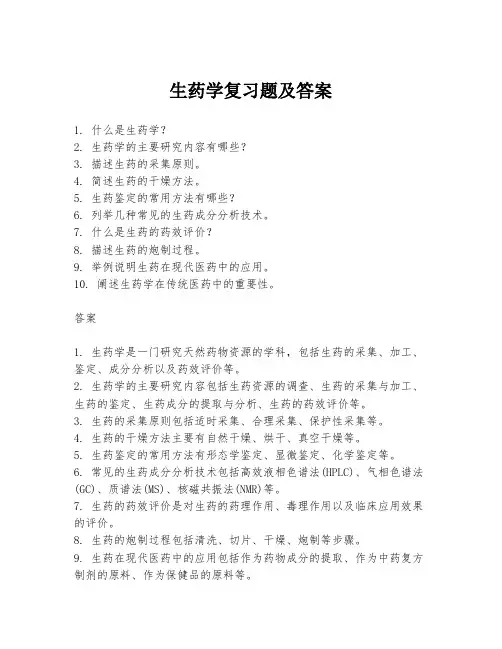 生药学复习题及答案