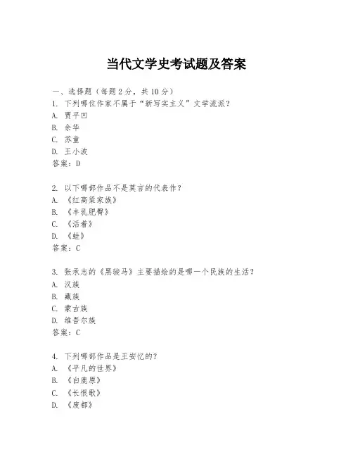 当代文学史考试题及答案