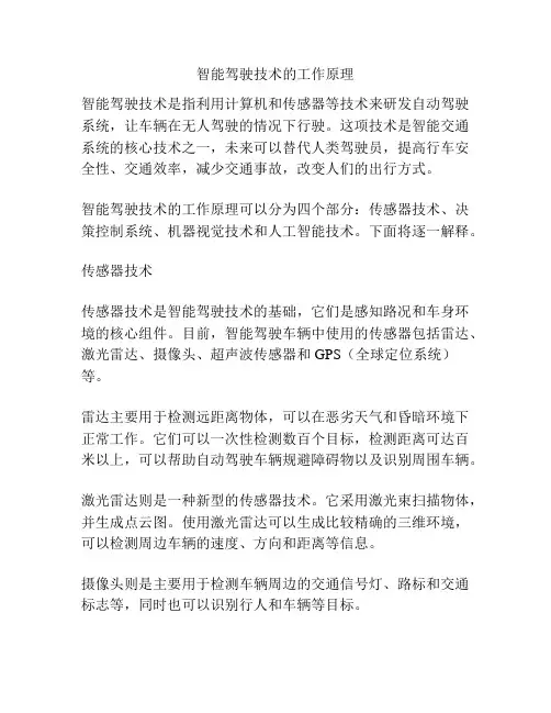 智能驾驶技术的工作原理