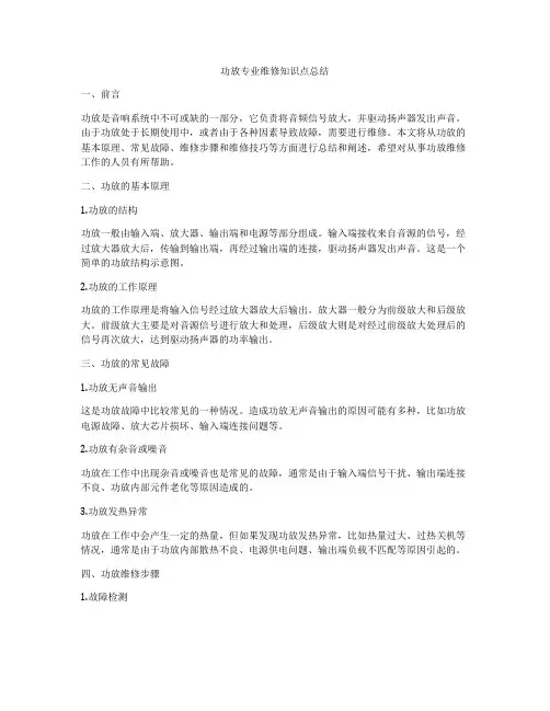 功放专业维修知识点总结