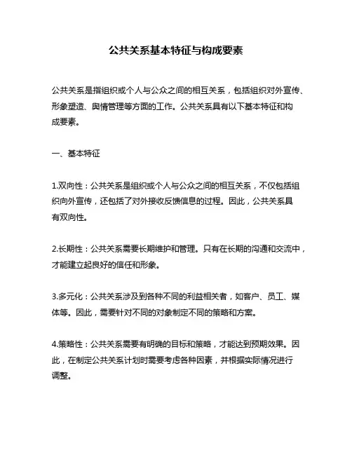 公共关系基本特征与构成要素