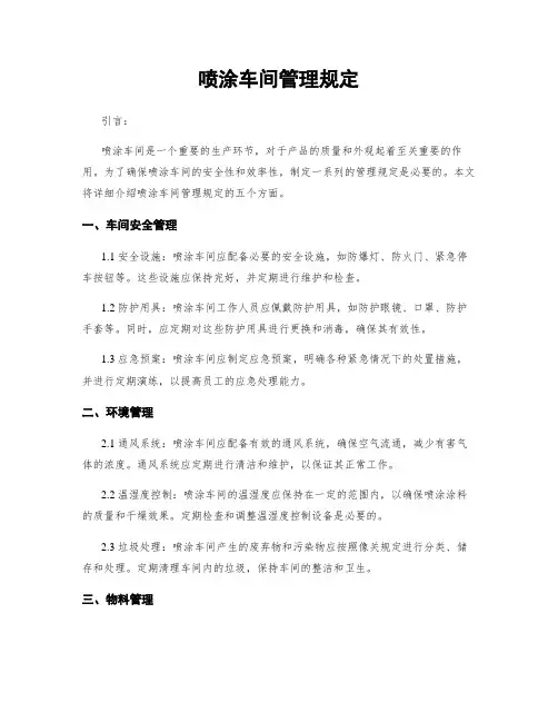 喷涂车间管理规定