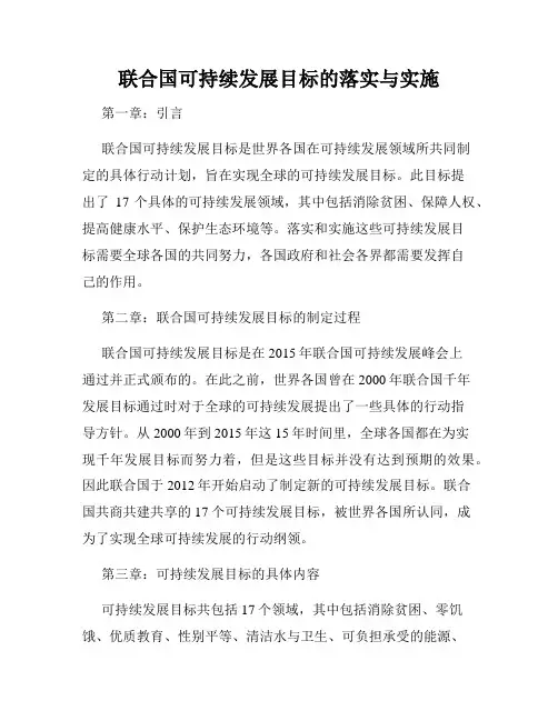 联合国可持续发展目标的落实与实施