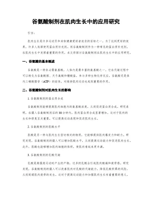 谷氨酸制剂在肌肉生长中的应用研究