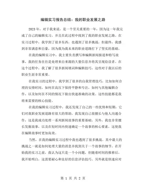 编辑实习报告总结：我的职业发展之路
