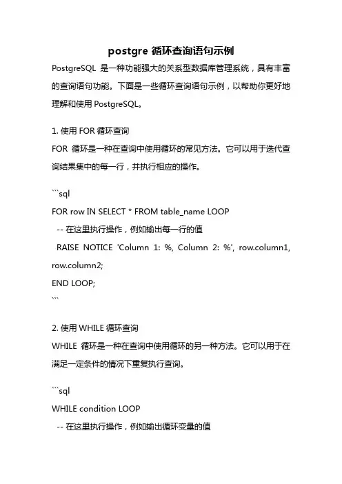 postgre 循环查询语句示例