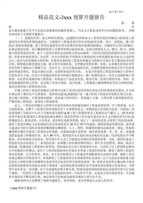 精品范文-2---预算开题报告