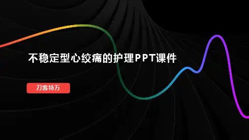 不稳定型心绞痛的护理PPT课件