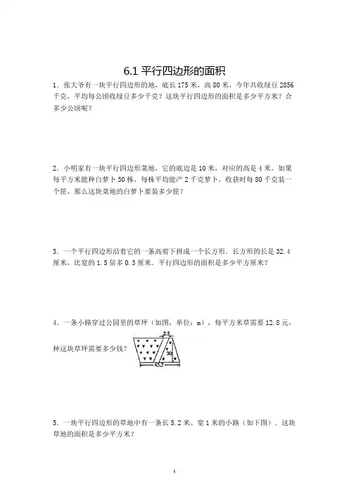 数学五年级上册平行四边形的面积解决问题复习测试题(含答案)
