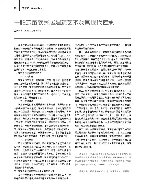 干栏式苗族民居建筑艺术及其现代传承