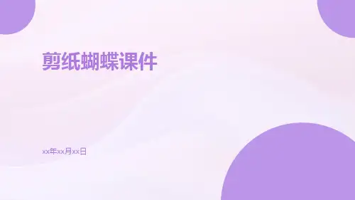 剪纸蝴蝶课件