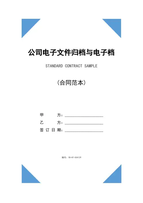 公司电子文件归档与电子档案管理办法(最新版)