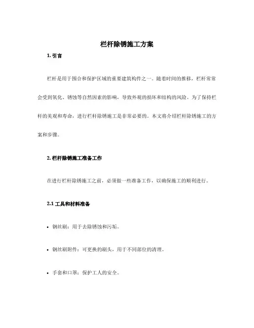 栏杆除锈施工方案