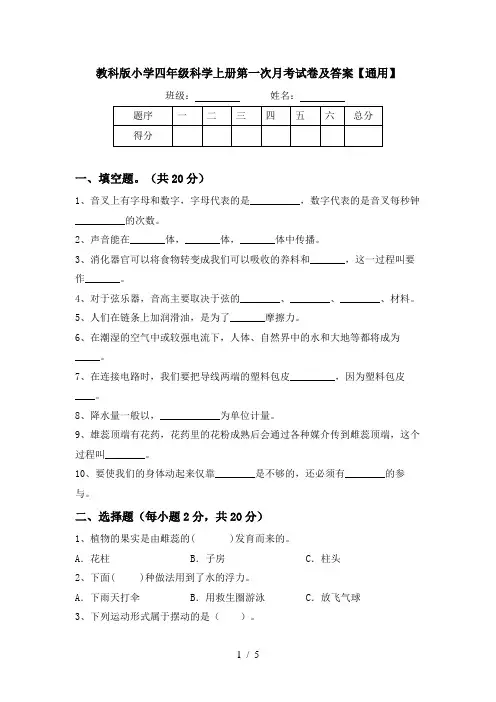 教科版小学四年级科学上册第一次月考试卷及答案【通用】