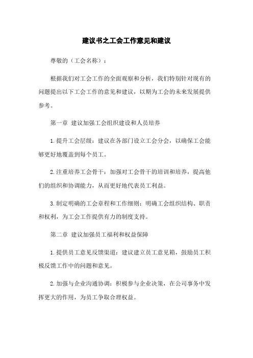 建议书之工会工作意见和建议