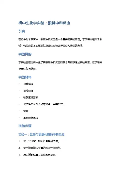 初中生化学实验：酸碱中和反应